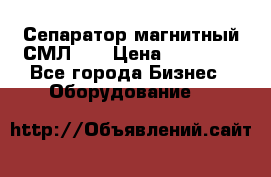 Сепаратор магнитный СМЛ-50 › Цена ­ 31 600 - Все города Бизнес » Оборудование   